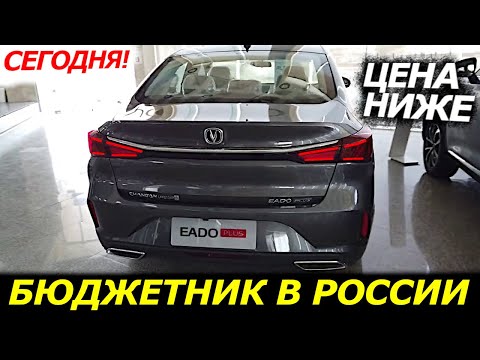 ⛔ПЕРВЫЙ БЮДЖЕТНЫЙ СЕДАН ИЗ КИТАЯ В РОССИИ❗ЦЕНЫ |ХАРАКТЕРИСТИКИ❗ Changan Eado Plus в России