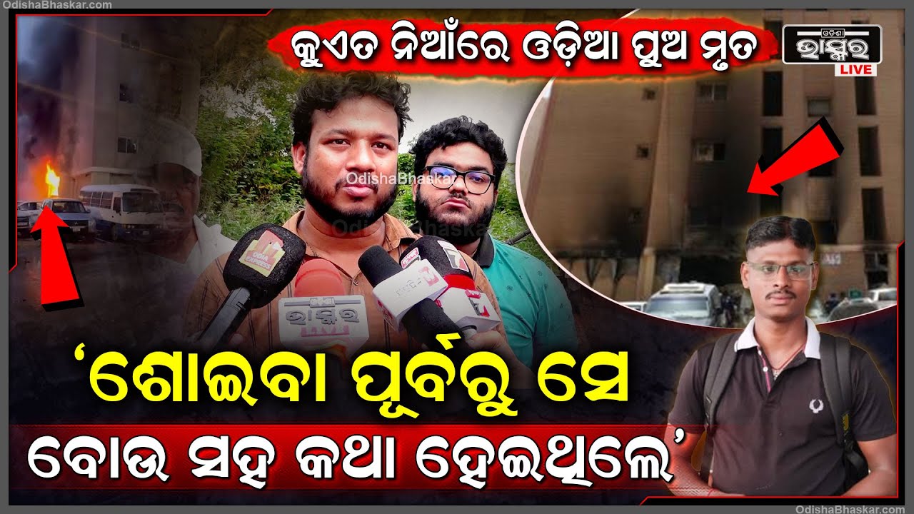 ''ବଡ଼ ଭାଇ କୁଓ୍ଵେତରେ ଏକ ସପିଂ ମହଲରେ କାମ କରୁଥିଲେ, ଆଜି ତାଙ୍କୁ ହରେଇ ଆମ ପରିବାର ପୂରା ଭାଙ୍ଗି ପଡ଼ିଛି''