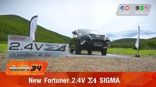 รีวิว Toyota Fortuner 2.4V Ʃ4 SIGMA 2017 ลุยน้ำขึ้นเขาไปให้สุด : Test Drive by #ทีมขับซ่า