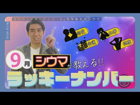 Ryukyu Feng Shui Master Shima teaches you! The lucky number