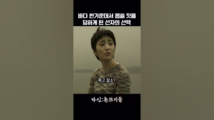 바다 한가운데서 몹쓸 짓을 당하게 된 선자의 선택