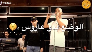 الوضع بدو عاروس ياخي والله ما في فلوس 😂🔥 إعدآمات حصرية+18⛔️ للفنانين أنس ابو سنينة + مؤمن أبو عابد