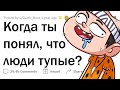 Примеры ТУПЕЙШИХ людей 😳