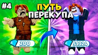 КУПИЛ ЗА 0 ГЕМОВ🤣 | ПУТЬ ПЕРЕКУПА в Toilet Tower Defense №4