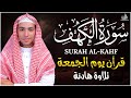 سورة الكهف كاملة بصوت خاشع تلاوة مريحة للنفس بصوت سعيد حمدان استمع بخشوع في يوم الجمعة 