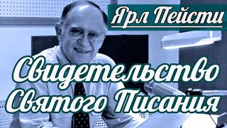 Ярл Н. Пейсти - Свидетельство Святого Писания | Проповедь