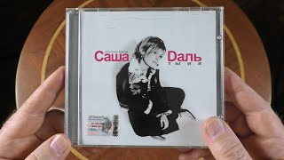 CD диск Саши Даль и марки от Дениса