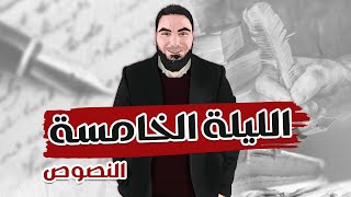 اللغة العربية | ليالي الامتحان | الليلة الخامسة| النصوص