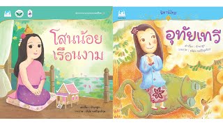 กุ๋งกิ๋ง | นิทานสนุกกับกุ๋งกิ๋ง ตอน โสนน้อยเรือนงาม และ อุทัยเทวี