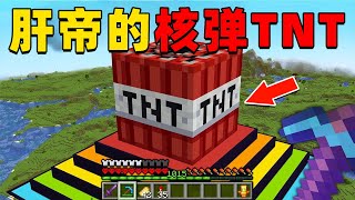 我的世界：肝帝挑战建造MC史上最大的核弹TNT，他能挑战成功吗？