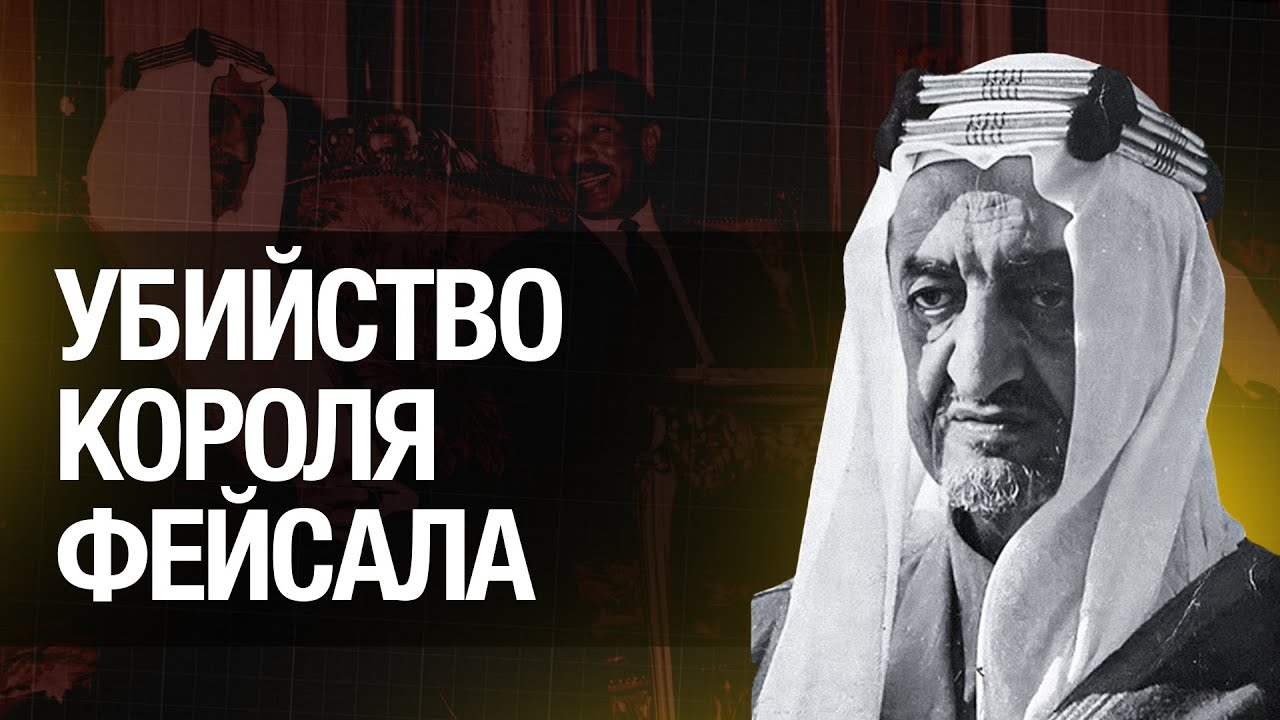 Убийство короля Фейсала: Кто стоял за заговором и кому это было выгодно?