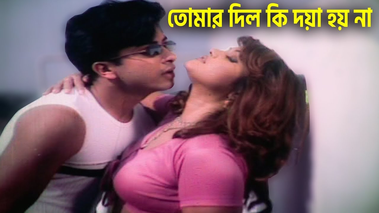 Shakib Khan Munmun X Videos - à¦¤à§‹à¦®à¦¾à¦° à¦¦à¦¿à¦² à¦•à¦¿ à¦¦à¦¯à¦¼à¦¾ à¦¹à¦¯à¦¼ à¦¨à¦¾ | Shakib Khan | Munmun | Bangla Movie Song -  YouTube