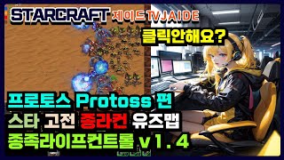 이거해보셨어요? 종라컨 종족라이프컨트롤 v1.4 프로토스편 【스타유즈맵】