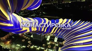 Людмила Монастирська 