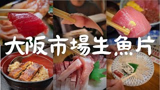 【吃播】第一次去日本吃生魚片(中)。大阪青空市場 木津市場 黑門市場。