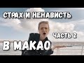 СТРАХ И НЕНАВИСТЬ В МАКАО: АЗИАТСКИЙ ВЕГАС. Часть 2