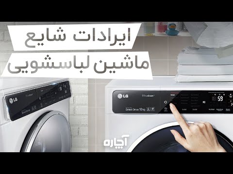 تصویری: آیا همه ماشین های لباسشویی یکپارچه خوب کار می کنند؟