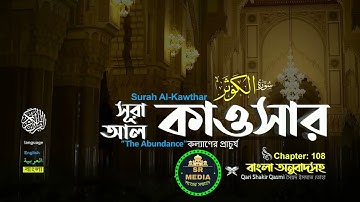 108) সূরা আল কাওসার سورة الكوثر প্রাচুর্য Surah Al Kawthar  Qari Shakir Qasmi ▶ QURAN LAB