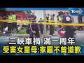 三峽車禍 滿一周年 受害女童母:家屬不曾道歉｜TVBS新聞 @TVBSNEWS02
