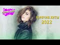 ХИТЫ 2022 ♫ НОВИНКИ МУЗЫКИ 2022 ♫ РУССКАЯ МУЗЫКА 2022 ♫ ЛУЧШИЕ ПЕСНИ 2022