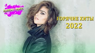 ХИТЫ 2022 ♫ НОВИНКИ МУЗЫКИ 2022 ♫ РУССКАЯ МУЗЫКА 2022 ♫ ЛУЧШИЕ ПЕСНИ 2022