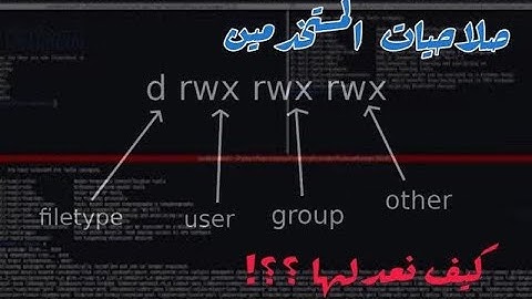 صلاحيات المستخدمين في كالي لينكس ..changing permissions in kali linux