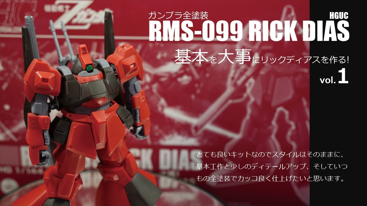ガンプラ全塗装:HGリックディアス 基本を大事に製作vol.1(GUNPLA