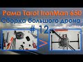 ✈️🔧 Tarot IronMan 650 🔨 Сборка древней рамы