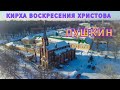 Кирха Воскресения Христова в Пушкине.