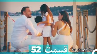 عشق مشروط قسمت 52 (Double Farsi) (نسخه کوتاه) Hd