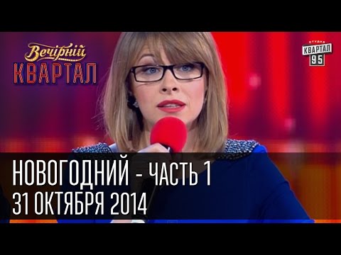 видео: Вечерний Квартал 31 декабря 2014 | Новогодний выпуск, часть первая