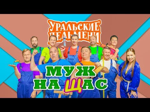 Муж на щас | Уральские пельмени 2019