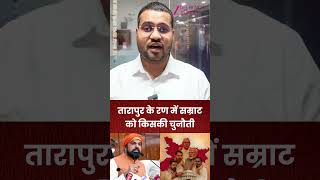 Bihar Election 2025 : तारापुर का रण में सम्राट को किसकी चुनौती
