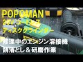 ＰＯＰＯＭＡＮ　２０Ｖコードレス ディスクグラインダー　修理中のエンジン溶接機　錆落とし＆研磨作業