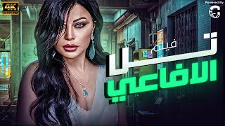 لاول مره لنجمة لبنان الاولى فيلم الاثارة والتشويق &quot; تل الافاعي &quot; حصريا 🔥🔥