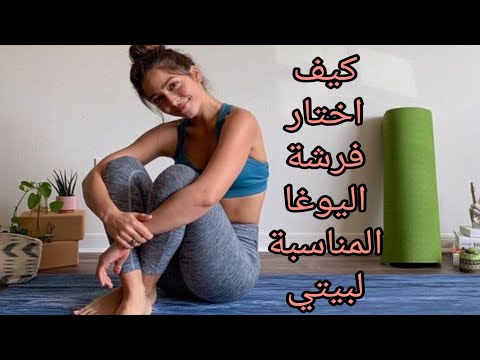 فيديو: هل لياقة الكوكب بها حصائر يوجا؟