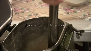 &quot;Дом, где то близко&quot; - Документальный очерк