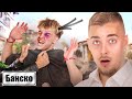 СБИХМЕ СЕ В БАНСКО 