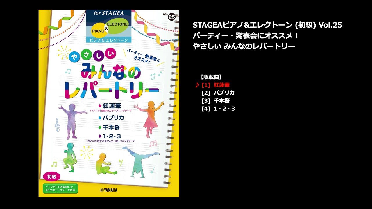 ヤマハ Stagea ピアノ エレクトーン 初級 Vol 25 パーティー 発表会にオススメ やさしいみんなのレパートリー 楽譜 エレクトーン ヤマハの楽譜出版