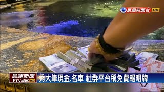 浮誇炫富教你玩運彩？小心網路廣告「釣魚」－民視新聞 