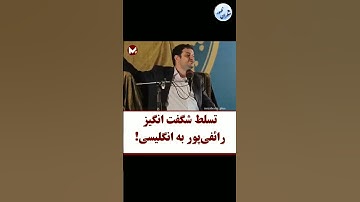 تسلط شگفت انگیز استاد رائفی پور به زبان انگلیسی! #استاد_رائفی_پور