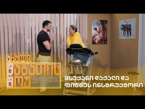 ახალი შაბათის შოუ - მსუქანი დაქალი და ფიტნეს ინსტრუქტორი | axali shabatis show