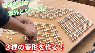 【種類の菱形組子を作る】　〜建具屋さんのお仕事〜　　Japanese joinery work