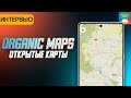 Organic Maps - открытые оффлайн карты