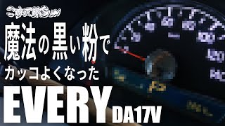 【エブリイ】メーターカスタムに最適！？不思議な魔法の黒い粉？メッキ調塗装ができるこすって銀SUNがすごい！（DA17V）