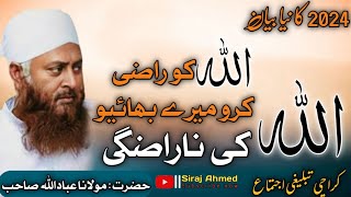 Molana Ibadullah bayan|| New Bayan Karachi Tablege ijtema || Allah ki Narazge