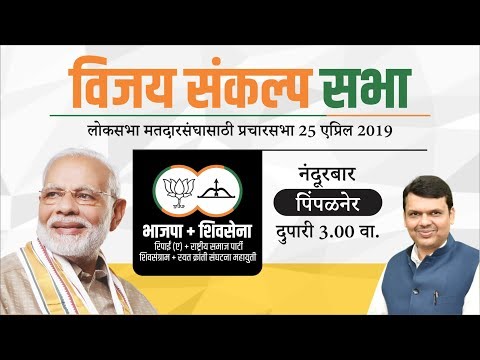 cm-shri-devendra-fadnavis-at-vijay-sankalp-sabha-for-bjp-candidate-heena-gavit,-pimpalner