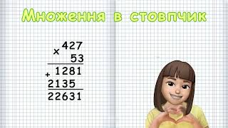 МНОЖЕННЯ В СТОВПЧИК на одно- дво- і трицифрове число (Марина Безніщенко)