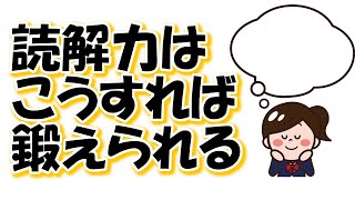 読解力を鍛える方法＠しょうりの勉強テクニック