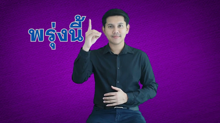 ภาษามือไทยขั้นพื้นฐาน "ช่วงเวลา"